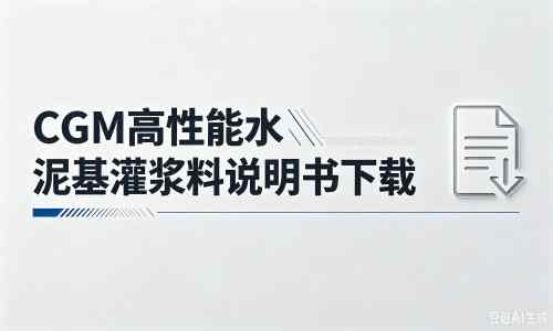 三乡镇厂家：CGM高性能水泥基灌浆料说明书PDF（纯白无LOGO）